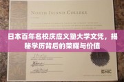 百年荣耀见证，庆应义塾大学文凭背后的非凡价值
