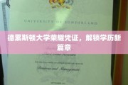 德累斯顿大学新证闪耀，开启学历新纪元