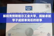 探秘克劳斯塔尔学子辉煌之路，背后的努力与智慧揭晓