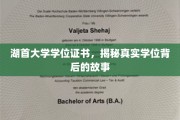 探寻湖首大学学位证书背后的传奇故事