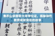 解码弗农山拿撒勒，探索学位证背后的现代教育传奇