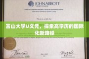 富山大学U文凭引领国际化高学历教育新潮流