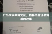探寻广岛大学毕业证书背后的荣耀传奇