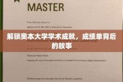 揭开奥本大学卓越学子背后的辉煌篇章