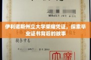 伊利诺斯州立大学毕业证书，揭开荣耀背后的传奇篇章