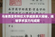 马来西亚布特拉大学，揭秘卓越学术成就背后的成绩单秘密