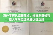 海外学历认证新风向，东安格利亚大学学位证权威认证揭秘之旅