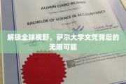 跨越国界，萨尔大学文凭引领你探索世界无限机遇