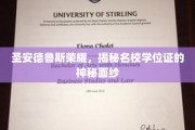 圣安德鲁斯学院荣耀揭秘，学位证书背后的传奇故事