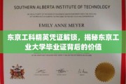 解码东京工业大学毕业证，揭秘东京工科精英的黄金通行证