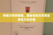神奈川学府荣耀探秘，名校文凭的深层实力与珍贵价值