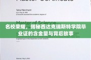 西达克瑞斯特学院毕业证，名校光环下的价值与传奇背后