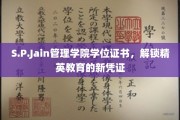 S.P.Jain管理学院学位证书，引领未来精英教育新里程