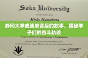 静冈大学成绩单中的青春足迹，学子奋斗之路全景呈现
