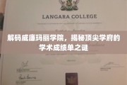 探寻威廉玛丽学院，揭秘精英教育的卓越成就面纱