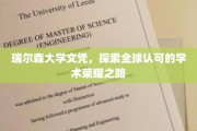 瑞尔森大学文凭之光，开启国际认可的学术旅程