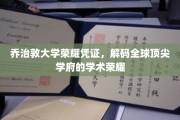 探寻乔治敦大学背后的学术传奇，解码全球精英学府的荣耀印记