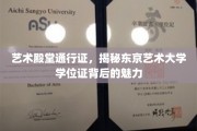 解锁东京艺术大学学位证的神秘魅力，艺术殿堂的通行证有何特别？