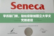 轻松解锁加图立大学文凭，学历提升新捷径，开启职业新篇章