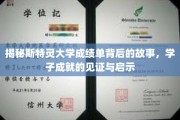 斯特灵大学成绩单，学子辉煌成就的密码与启示