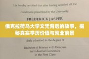 揭秘俄克拉荷马大学文凭，探寻学历背后的真实价值与职场未来