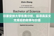 印第安纳大学东南分校，揭开文凭背后的传奇与价值