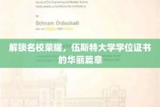 探寻伍斯特大学荣耀，学位证书背后的辉煌故事
