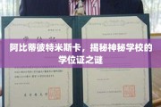 揭开阿比蒂彼特米斯卡神秘学校学位证的神秘面纱