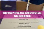 揭秘，伦敦大学皇家霍洛威学院学位证的传奇印记