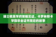 卡罗林斯卡荣耀，揭秘瑞士精英学府毕业证书的传奇历程