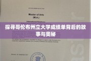 解码哥伦布州立大学成绩单的神秘面纱