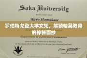 罗伯特戈登大学文凭，揭开精英教育背后的秘密世界