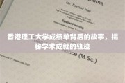 解码香港理工卓越成就，一纸成绩单背后的精彩旅程