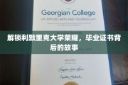 探寻利默里克大学荣耀之源，毕业证书背后的传奇故事