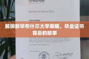 揭秘新罕布什尔荣耀，毕业证书背后的传奇故事