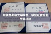 探寻金斯顿大学荣耀学位证背后的传奇历程