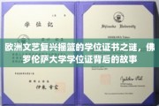 解码佛罗伦萨，揭秘文艺复兴时代的学位证书传奇