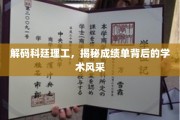 科廷理工风云录，揭秘成绩单背后的学术璀璨之光
