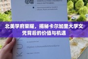 加航北美名校光环，卡尔加里大学文凭的潜力和未来展望