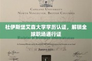 跨国职场通行证，杜伊斯堡艾森大学学历认证助你一臂之力
