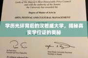 解码汉若威，揭开高学历背后的学位证真相