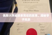 佩斯学子风采大揭秘，揭秘成绩单背后的动人故事