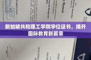 新加坡共和理工学院，领航全球教育新纪元证书传奇