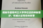 华盛顿州立大学学位证揭秘，探寻权威认证背后的传奇历程