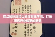 酒店英才孵化器，锦江国际理诺士酒店管理学院培育行业精英之光