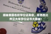探寻密西西比州立大学学位证书，名校学位证背后的真实面貌