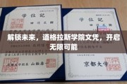 道格拉斯学院文凭，开启你的未来无限之门