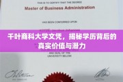 解码千叶商科大学文凭，学历的价值与未来潜能大揭秘