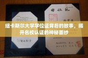 探寻纽卡斯尔大学学位证背后的传奇，名校认证的奥秘揭晓