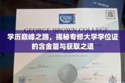 攀登学位巅峰，专修大学学历证的珍贵价值与获得捷径